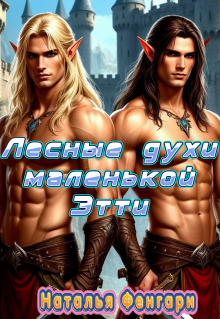 Лесные духи маленькой Этти litnet.com