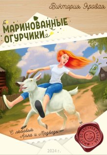 Маринованные огурчики litnet.com