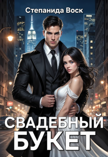 Свадебный букет litnet.com