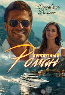 Курортный роман litnet.com