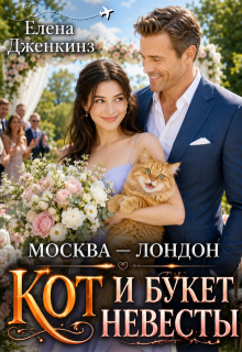 Москва-Лондон, кот и букет невесты litnet.com