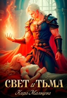 Свет и Тьма litnet.com