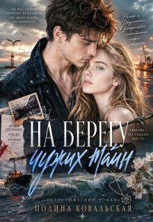 На берегу чужих тайн litnet.com