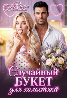 Случайный букет для холостяка litnet.com