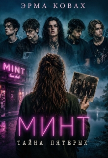 Минт. Тайна пятерых litnet.com
