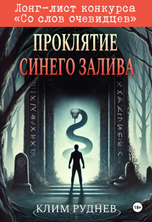 Проклятие Синего залива litnet.com