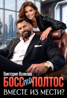 Босс под полтос. Вместе из мести? litnet.com