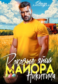 Роковые яйца майора Никитича litnet.com