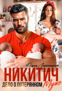 Никитич. Дело о потерянном муже. litnet.com