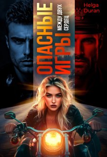 Опасные игры. Между двух сердец litnet.com