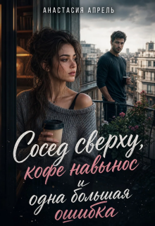Сосед сверху, кофе навынос и одна большая ошибка litnet.com