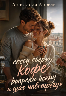 «сосед сверху, кофе вопреки всему и шаг навстречу» litnet.com
