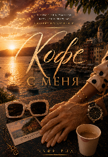 А кофе с меня litnet.com