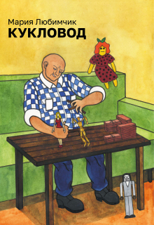 Кукловод litnet.com