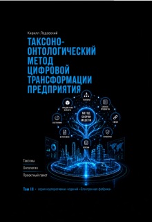 Таксоно-онтологически метод litnet.com
