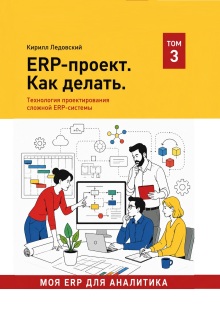 Erp-проект. Как делать. litnet.com