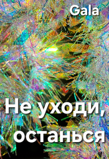 Не уходи, останься litnet.com