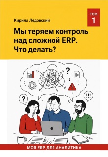 Мы теряем контроль над сложной Erp. Что делать? litnet.com