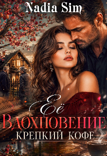 Её вдохновение крепкий кофе litnet.com