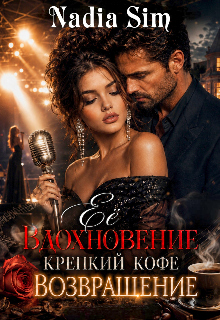 Её вдохновение крепкий кофе 2. Возвращение litnet.com