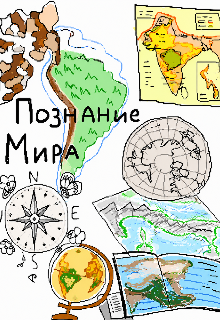 Адаптированный учебник Познание мира (v.1) litnet.com