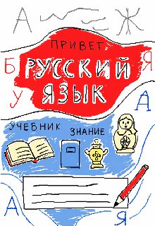 Адаптированный учебник Русского языка (v.1) litnet.com