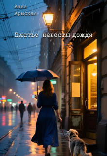 Платье невесты дождя litnet.com