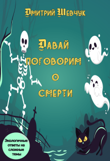 Давай поговорим о смерти litnet.com