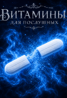 Витамины для послушных litnet.com