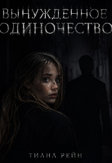 Вынужденное одиночество litnet.com
