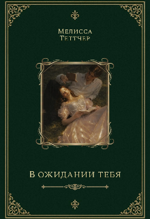 В ожидании тебя litnet.com
