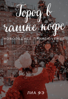 Город в чашке кофе. Новогоднее приключение litnet.com