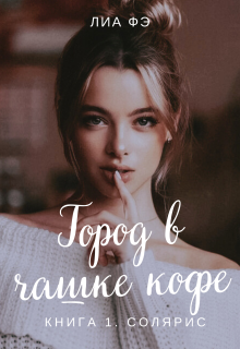 Город в чашке кофе. Книга 1. Солярис litnet.com