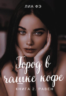 Город в чашке кофе. Книга 2. Равен litnet.com