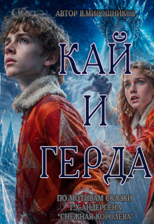 Кай и Герда. По заснеженным тропам litnet.com