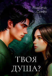 Твоя душа? litnet.com