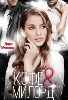 Кофе и Милорд litnet.com