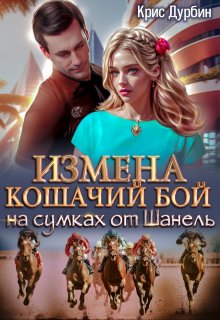 Измена. Кошачий бой на сумках от Шанель litnet.com