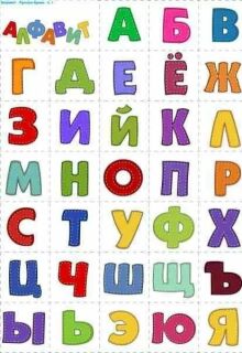 Шаловливый алфавит litnet.com