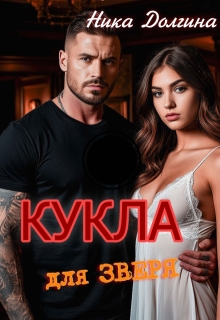 Кукла для зверя litnet.com