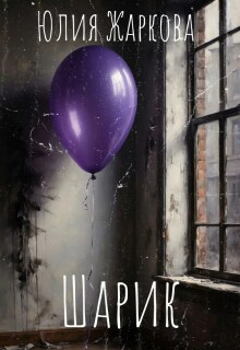 Шарик litnet.com