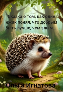 Сказка о том, как один ежик понял... litnet.com