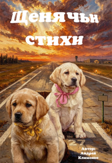 Щенячьи стихи litnet.com