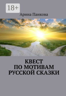 Квест по мотивам русской сказки litnet.com