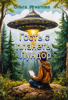 Гость с планеты Лундор litnet.com