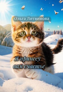 Я принесу вам счастье ( С иллюстрациями) litnet.com