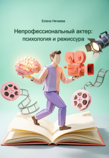 Непрофессиональный актер: психология и режиссура litnet.com