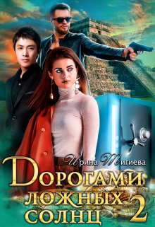Дорогами ложных солнц - 2 litnet.com