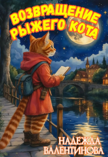 Возвращение Рыжего Кота litnet.com