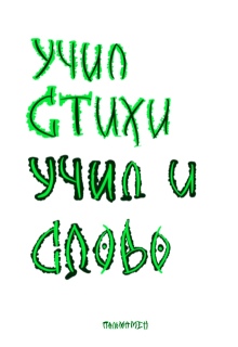 Учил стихи. Учил и Слово litnet.com